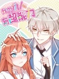 我的仇人有超能力 动态漫画