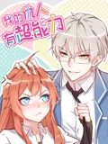 我的仇人有超能力 动态漫画}