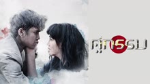 ดู ออนไลน์ คู่กรรม (2013) ซับไทย พากย์ ไทย