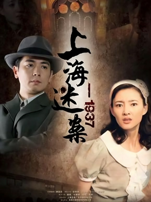 迷案-1937
