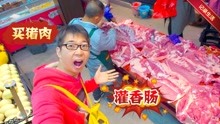 [图]宜昌一家三口早起抹黑的开车去双莲买年猪肉，价格真漂亮