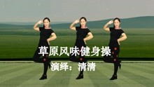 [图]草原风格健身操《蓝色草原》好听曲目，健身太棒了