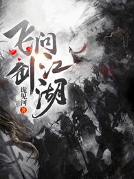 飞剑问江湖
