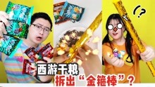 [图]西游干粮里有“金箍棒”？萝卜花100元买了6袋，竟抽出齐天大圣！