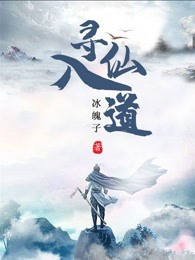 寻仙入道