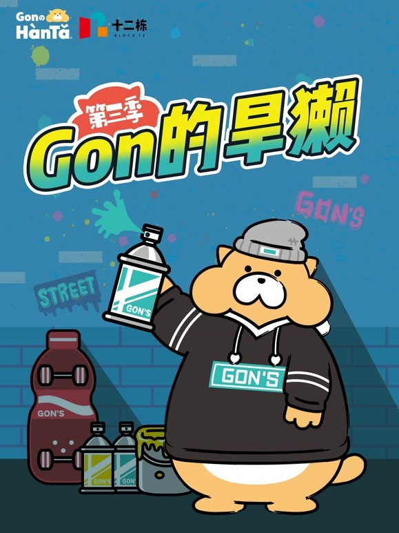 Gon的旱獭 第三季