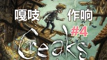 [图][五花喔]嘎吱作响Creaks 4 攻略实况解说 直播录像 冒险解谜单机