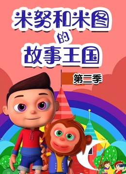 米努和米图的故事王国 第二季}