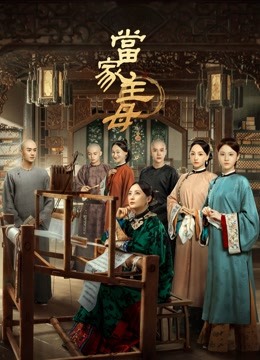  當家主母 (2021) Legendas em português Dublagem em chinês