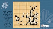 2021年第46期日本名人战挑战赛七番棋决胜局，井山裕太VS一力辽