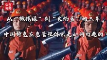 [图]从“橄榄绿”到“火焰蓝”的三年，中国特色应急管理体系如何打造