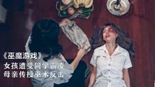 [图]女孩频频被同学霸凌，母亲传授巫术复仇，恐怖泰剧《巫魔游戏》