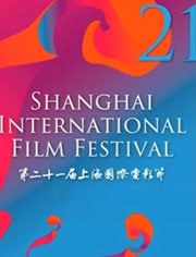 第21届上海国际电影节
