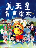 九天星有声绘本}