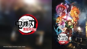 线上看 鬼灭之刃 游郭篇 第5集 (2021) 带字幕 中文配音