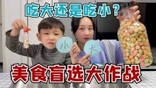 [图]零食盲选大作战，到底吃大还是吃小？儿子吓得不敢选了