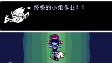 [图]三角符文第二章ep8战女王！我们三联合！黑暗中诞生光明DELTARUNE