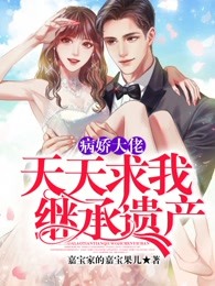 病娇大佬天天求我继承遗产