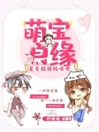 萌宝良缘：美女做我妈咪吧