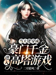 当大佬穿成豪门千金进入高塔游戏