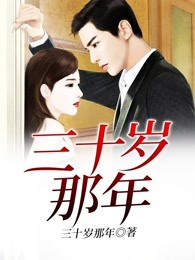 三十岁那年