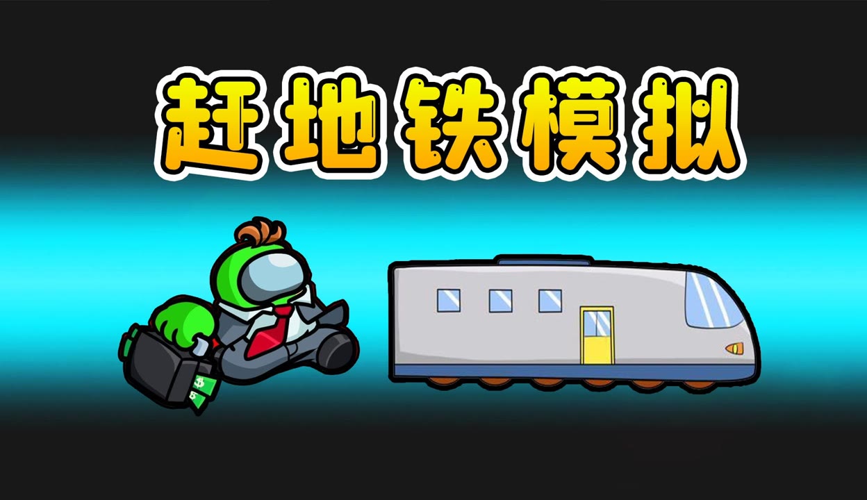 【小辉哥游戏解说】赶地铁模拟器:上学迟到要被开除的!