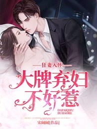 狂妻入怀：大牌弃妇不好惹