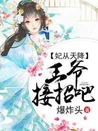 天降狂妃，王爷哪里逃