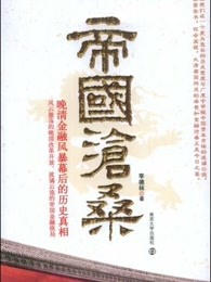 [图]帝国沧桑:晚清金融风暴幕后的历史真相