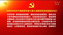 《中共中央关于党的百年奋斗重大成就和历史经验的决议》全文发布