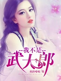 我不是武大郎