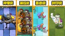 [图]植物大战僵尸：Pvz2中不同僵尸的攻击类型！他能把人恶心坏！