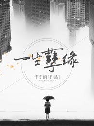 一生孽缘