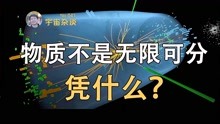 [图]「宇宙杂谈」凭什么说物质不能无限细分？