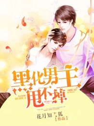 黑化男主甩不掉