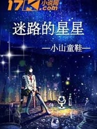 迷路的星星