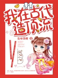 我在古代造顶流