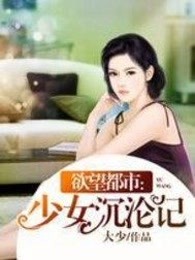 欲望都市：少女沉沦记