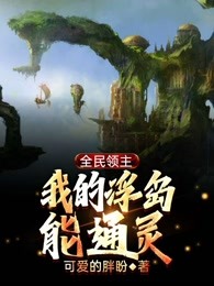 全民领主：我的浮岛能通灵