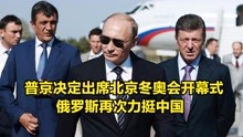 普京决定出席北京冬奥会开幕式，俄罗斯再次力挺中国