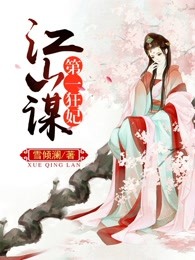  天下谋：第一狂妃