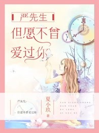 严先生，但愿不曾爱过你