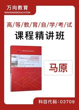 [图]自考03709马克思主义基本原理概论 课程精讲班