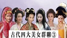 [图]四大美女群聊（3）：曹操申请加入古代美女群聊！