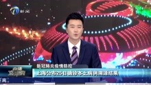 上海公布25日确诊本土病例溯源结果