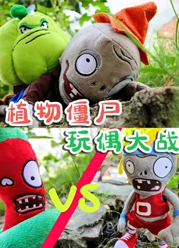 植物僵尸玩偶大战}
