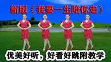 [图]DJ新歌新舞《我要一生陪你走》深情对唱把心暖透，好看好跳上榜首