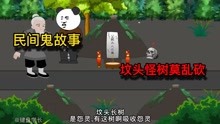 [图]民间鬼故事：坟头上长怪树千万不要乱砍，不然容易招惹脏东西！