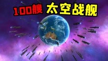 [图]星球毁灭模拟器：召唤100艘太空战舰，能彻底摧毁地球吗？