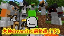 [图]我的世界：大神dream1v5最终战（下），看完之后直接沉默10年！